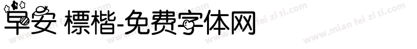 早安 標楷字体转换